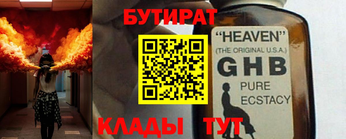 БУТИРАТ жидкий экстази Аргун